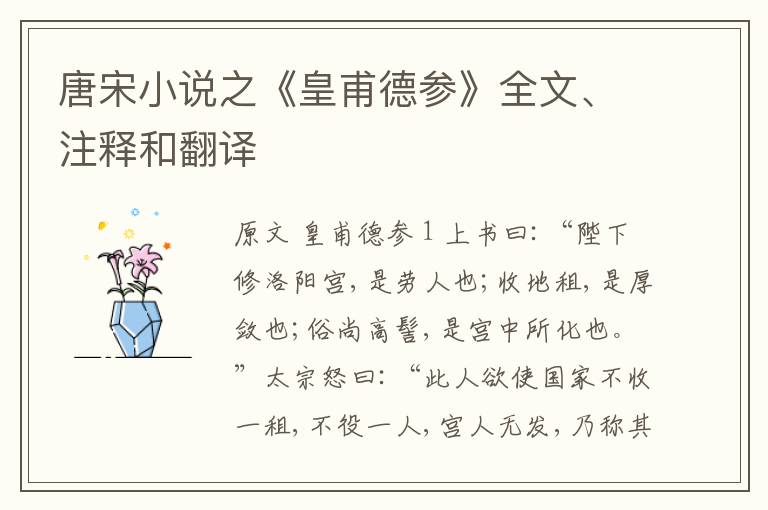  唐宋小说之《皇甫德参》全文、注释和翻译