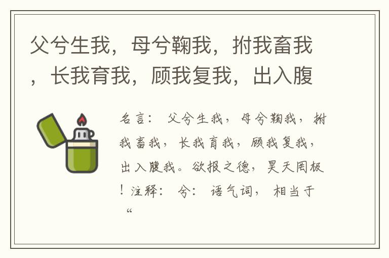  父兮生我，母兮鞠我，拊我畜我，长我育我，顾我复我，出入腹我。欲报之德，昊天罔极!