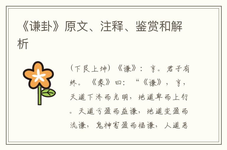  《谦卦》原文、注释、鉴赏和解析
