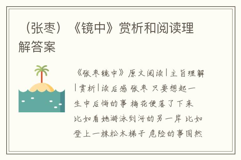  （张枣）《镜中》赏析和阅读理解答案