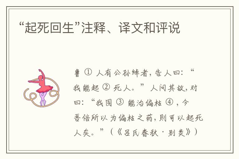  “起死回生”注释、译文和评说