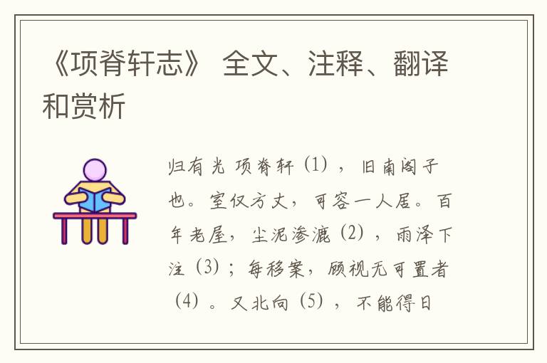  《项脊轩志》 全文、注释、翻译和赏析
