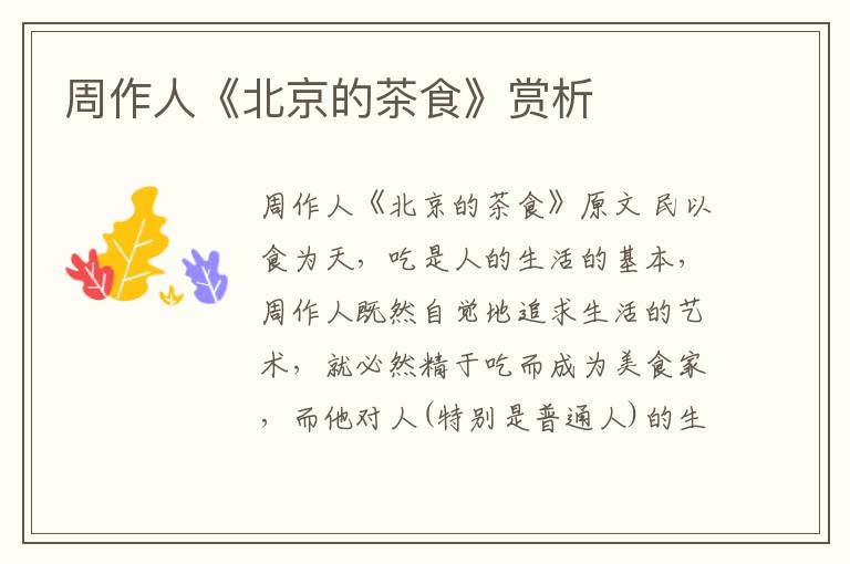  周作人《北京的茶食》赏析