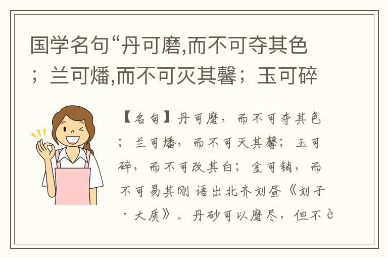  国学名句“丹可磨,而不可夺其色；兰可燔,而不可灭其馨；玉可碎,而不可改其白；金可销,而不可易其刚”出处和解释