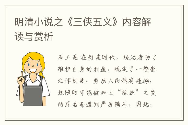  明清小说之《三侠五义》内容解读与赏析