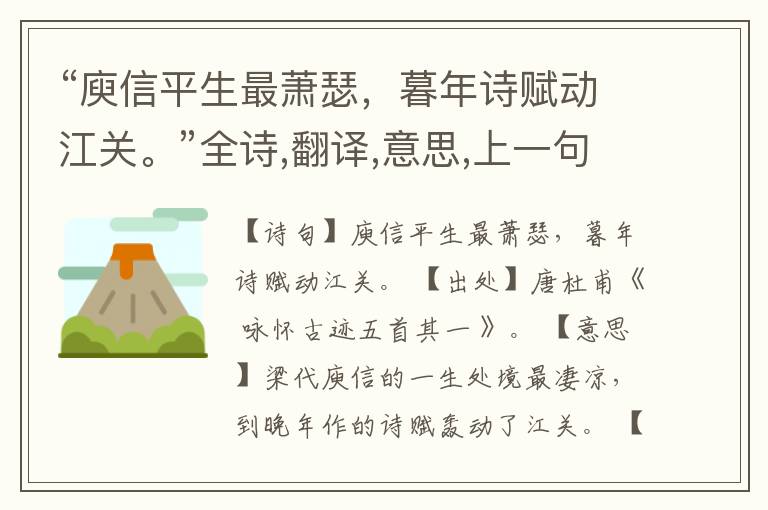 “庾信平生最萧瑟，暮年诗赋动江关。”全诗,翻译,意思,上一句和下一句