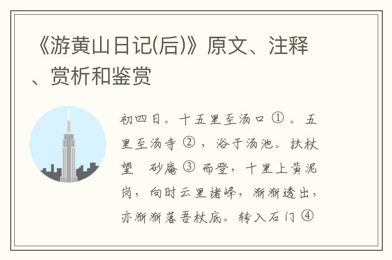 《游黄山日记(后)》原文、注释、赏析和鉴赏