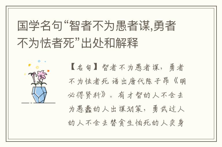  国学名句“智者不为愚者谋,勇者不为怯者死”出处和解释