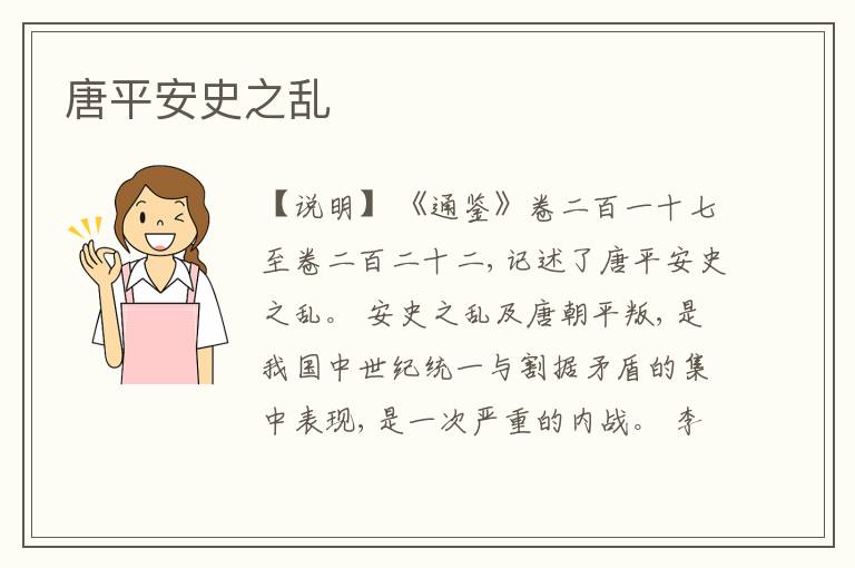  唐平安史之乱