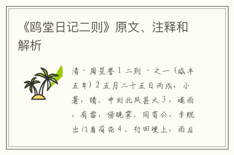  《鸥堂日记二则》原文、注释和解析