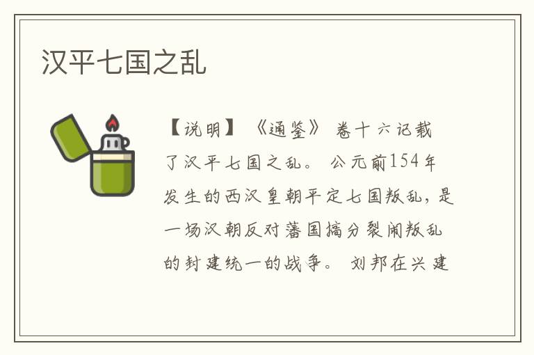  汉平七国之乱