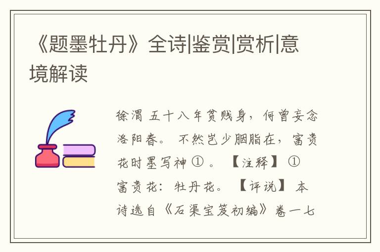  《题墨牡丹》全诗|鉴赏|赏析|意境解读