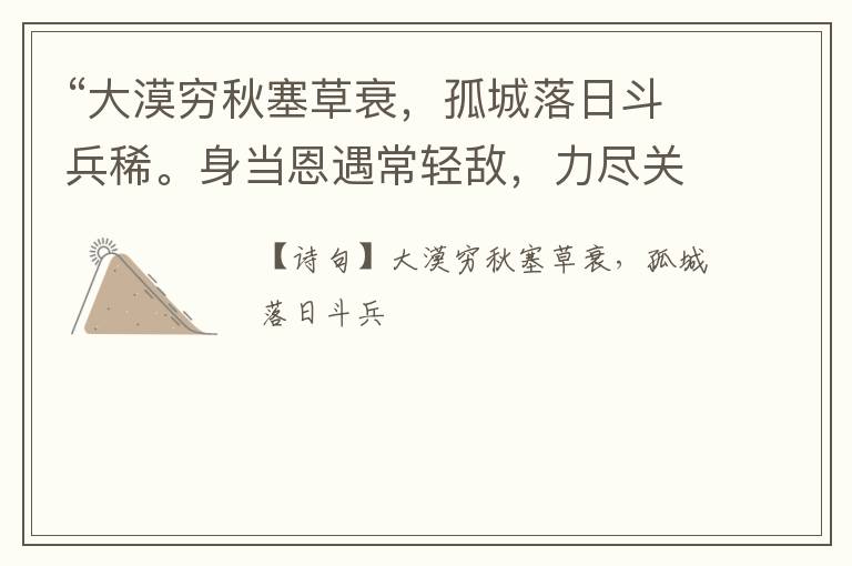 “大漠穷秋塞草衰,孤城落日斗兵稀。身当恩遇常轻敌,力尽关山未解围。”全诗,翻译,意思,上一句和下一句