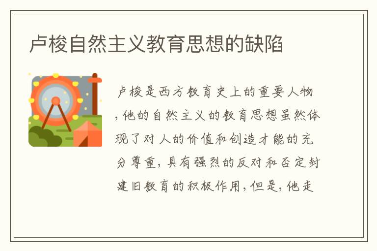  卢梭自然主义教育思想的缺陷