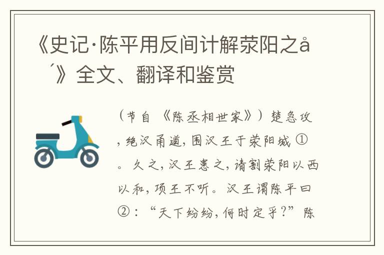  《史记·陈平用反间计解荥阳之围》全文、翻译和鉴赏