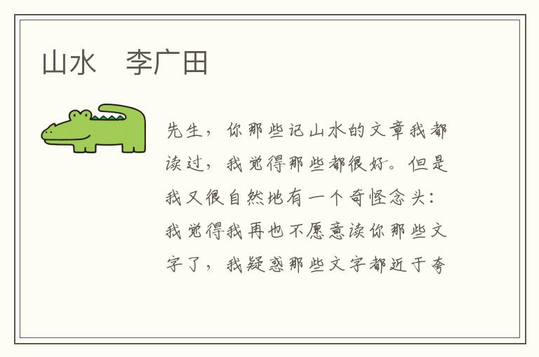  山水　李广田