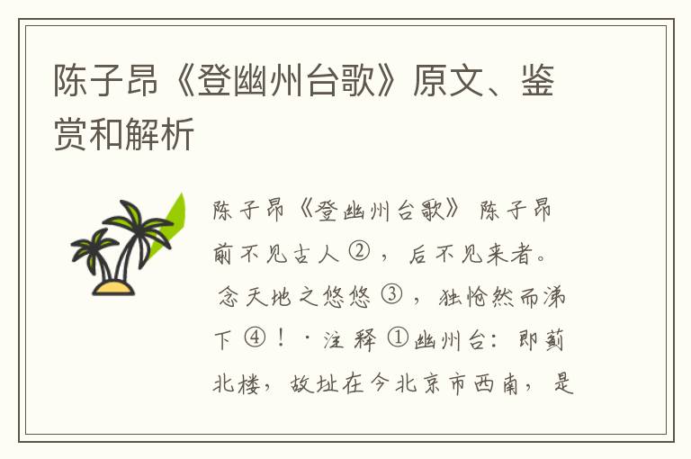  陈子昂《登幽州台歌》原文、鉴赏和解析