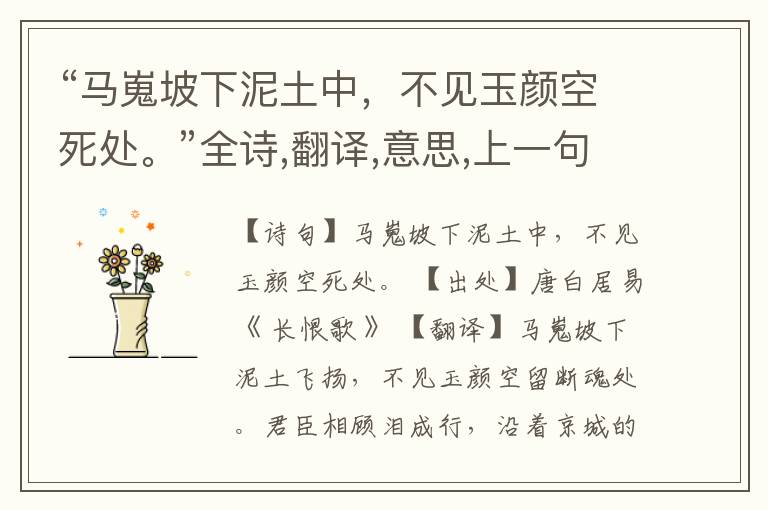  “马嵬坡下泥土中，不见玉颜空死处。”全诗,翻译,意思,上一句和下一句
