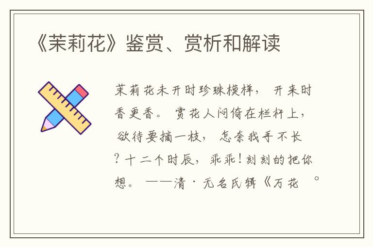  《茉莉花》鉴赏、赏析和解读