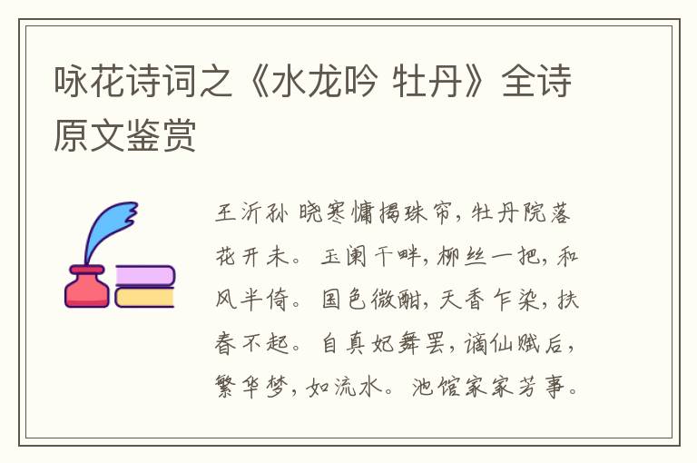  咏花诗词之《水龙吟 牡丹》全诗原文鉴赏