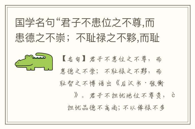  国学名句“君子不患位之不尊,而患德之不崇；不耻禄之不夥,而耻智之不博”出处和解释