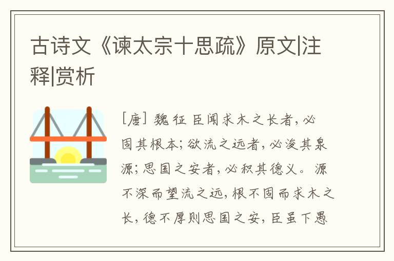  古诗文《谏太宗十思疏》原文|注释|赏析