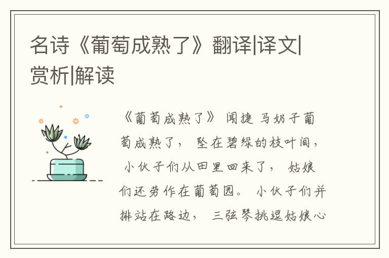  名诗《葡萄成熟了》翻译|译文|赏析|解读