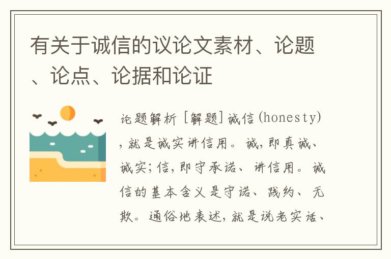  有关于诚信的议论文素材、论题、论点、论据和论证