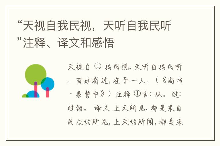  “天视自我民视，天听自我民听”注释、译文和感悟