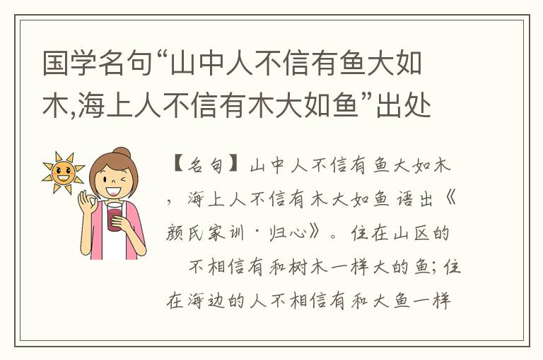  国学名句“山中人不信有鱼大如木,海上人不信有木大如鱼”出处和解释