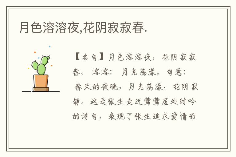  月色溶溶夜,花阴寂寂春.