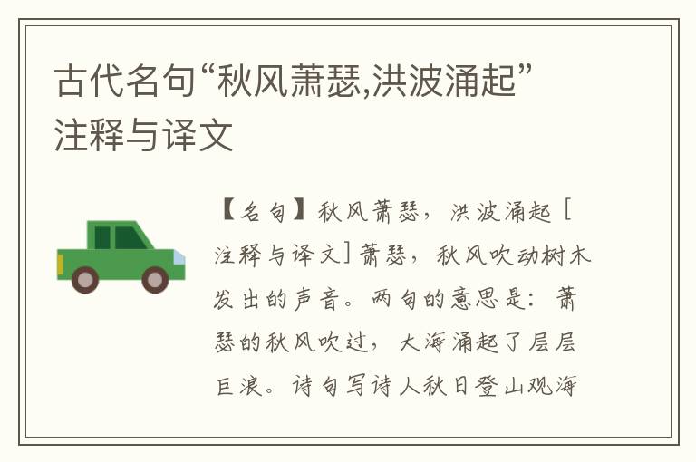  古代名句“秋风萧瑟,洪波涌起”注释与译文