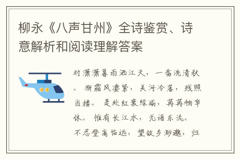  柳永《八声甘州》全诗鉴赏、诗意解析和阅读理解答案