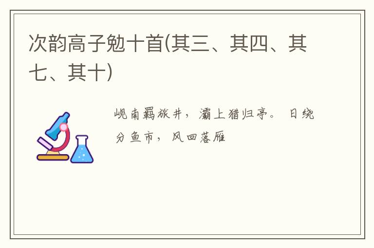  次韵高子勉十首(其三、其四、其七、其十)