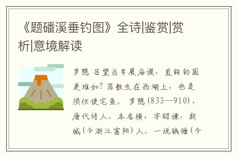  《题磻溪垂钓图》全诗|鉴赏|赏析|意境解读