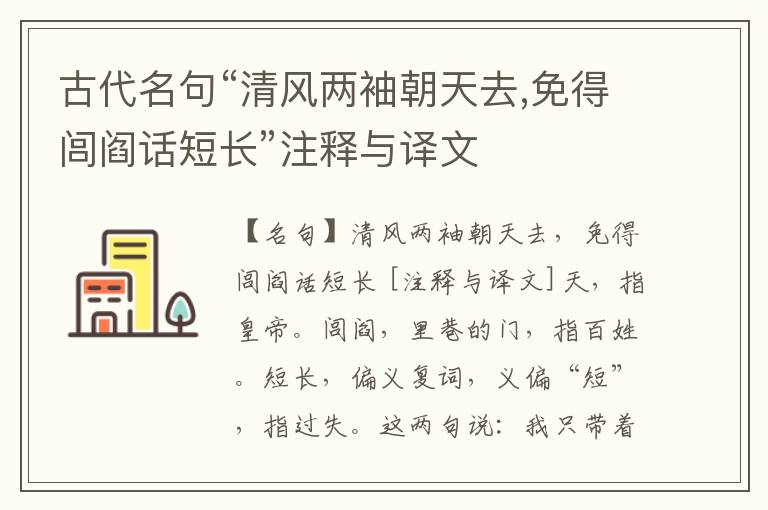  古代名句“清风两袖朝天去,免得闾阎话短长”注释与译文