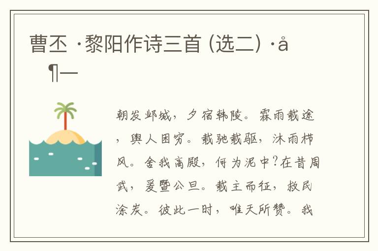  曹丕 ·黎阳作诗三首 (选二) ·其一