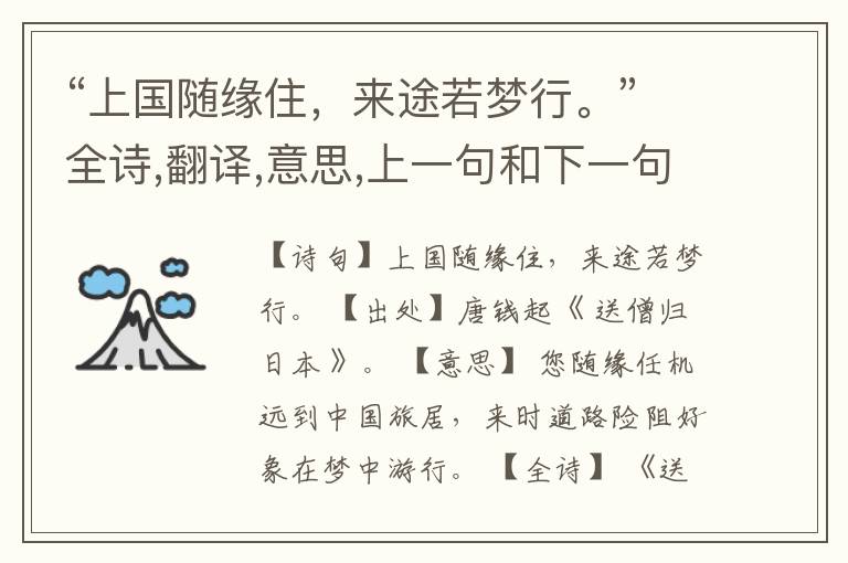 “上国随缘住,来途若梦行。”全诗,翻译,意思,上一句和下一句