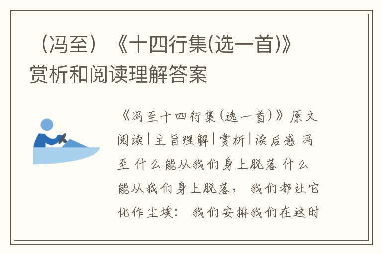  （冯至）《十四行集(选一首)》赏析和阅读理解答案