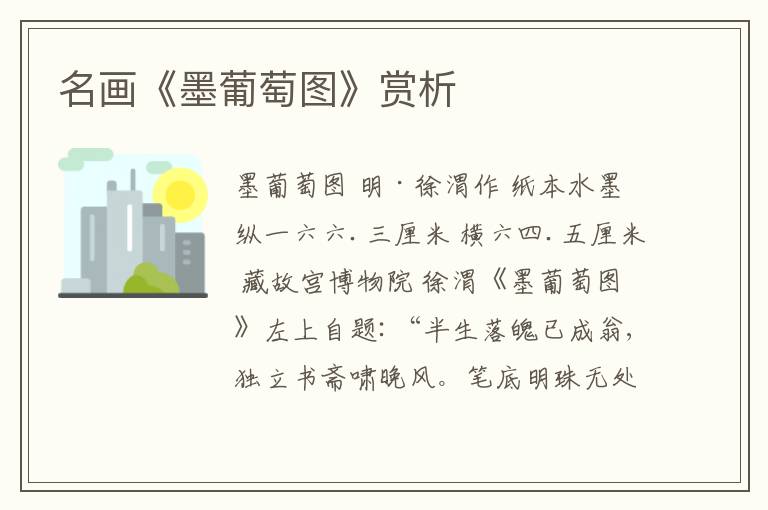  名画《墨葡萄图》赏析