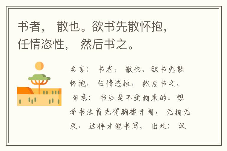  书者， 散也。欲书先散怀抱， 任情恣性， 然后书之。