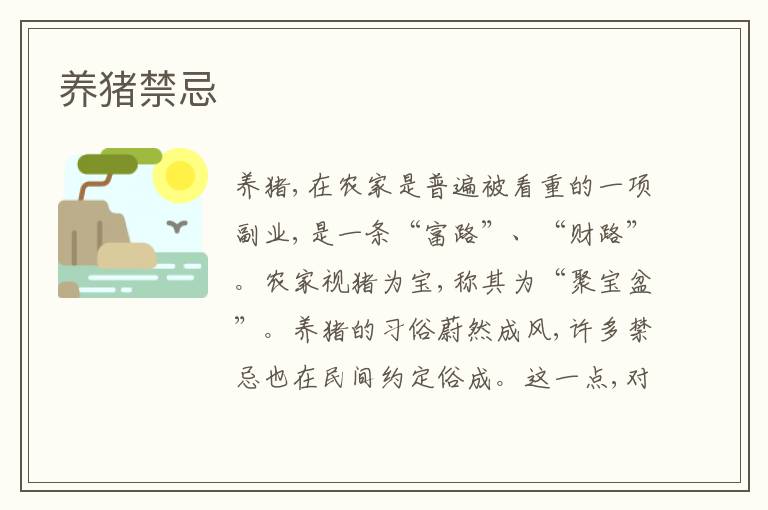 养猪禁忌