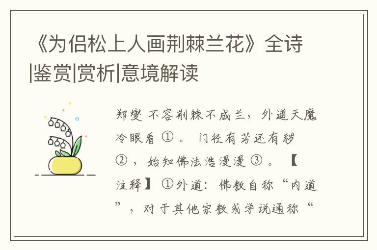  《为侣松上人画荆棘兰花》全诗|鉴赏|赏析|意境解读