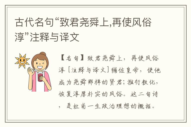  古代名句“致君尧舜上,再使风俗淳”注释与译文