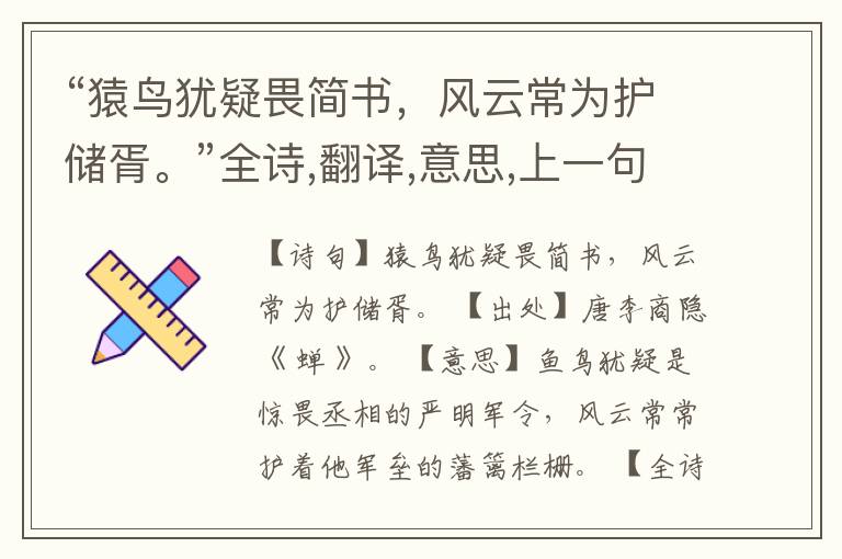 “猿鸟犹疑畏简书,风云常为护储胥。”全诗,翻译,意思,上一句和下一句