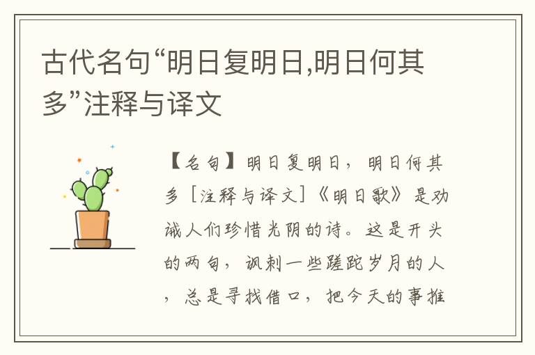  古代名句“明日复明日,明日何其多”注释与译文