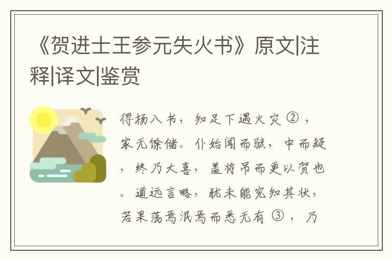  《贺进士王参元失火书》原文|注释|译文|鉴赏