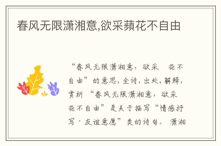  春风无限潇湘意,欲采蘋花不自由