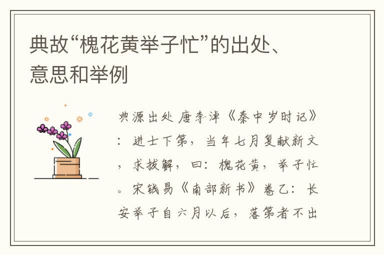  典故“槐花黄举子忙”的出处、意思和举例