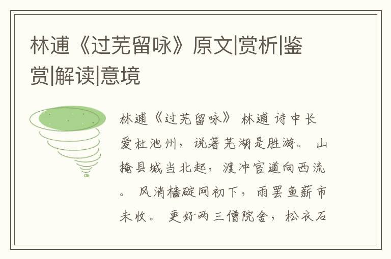  林逋《过芜留咏》原文|赏析|鉴赏|解读|意境